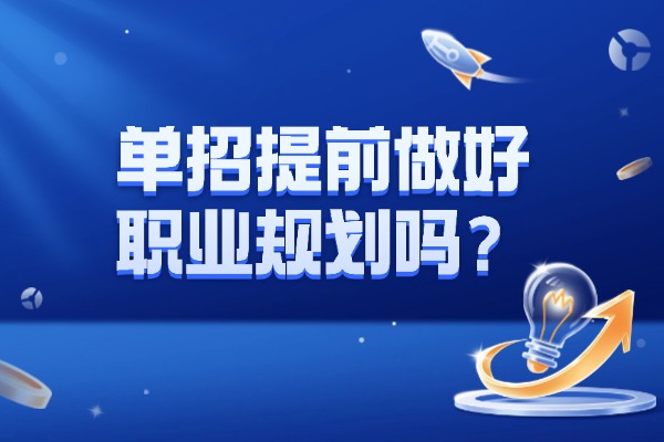 单招提前做好职业规划吗？西安北方单招培训学校怎么样？