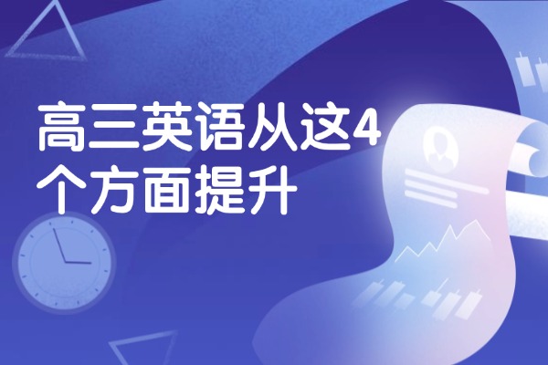 高三英语从这4个方面提升 咸阳秦学伊顿教育高三英语一对一怎么样？