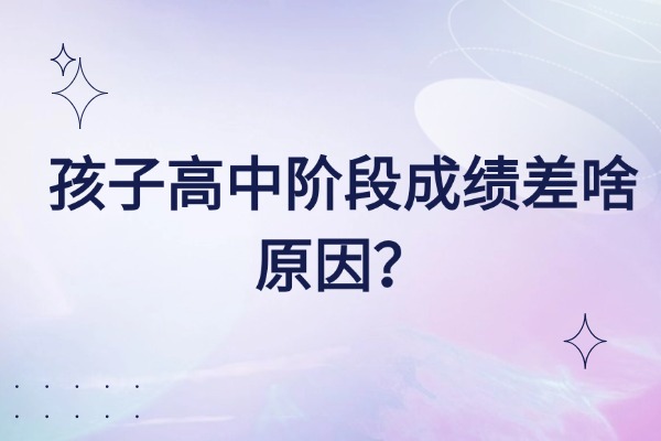 孩子高中阶段成绩差啥原因？西安大唐补习学校推荐吗？