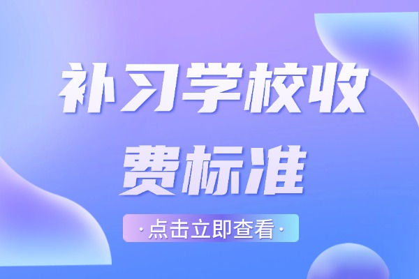 西安龙门补习学校收费标准？性价比算咋样？