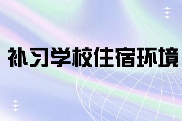 西工大补习学校住宿条件好吗?适合自律性差的娃吗？