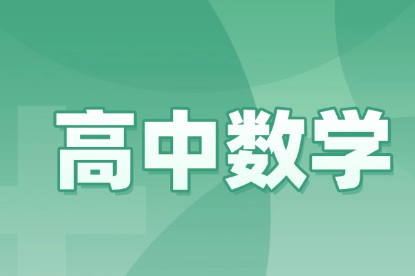 这几个数学公式你都学会没？快来做笔记！
