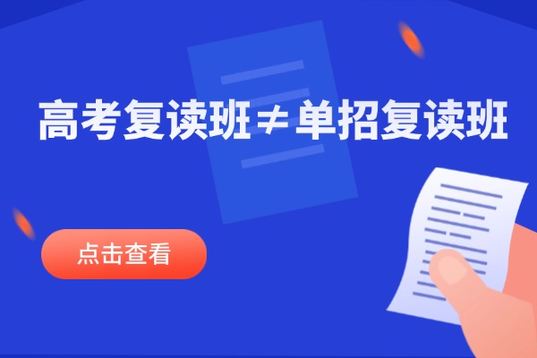 高考复读班≠单招复读班 西安伊顿单招补习学校课程怎么样？