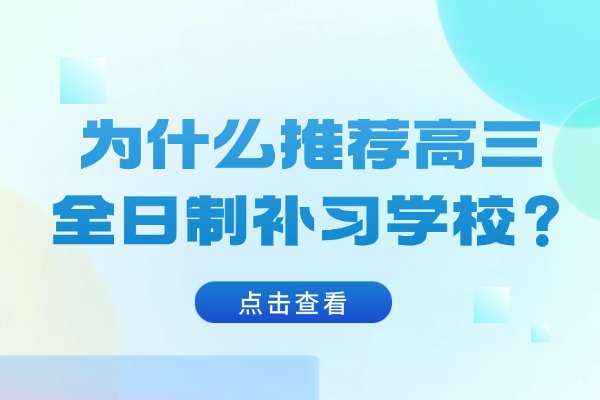为什么推荐高三全日制补习学校？西安秦学伊顿补习学校怎么样？