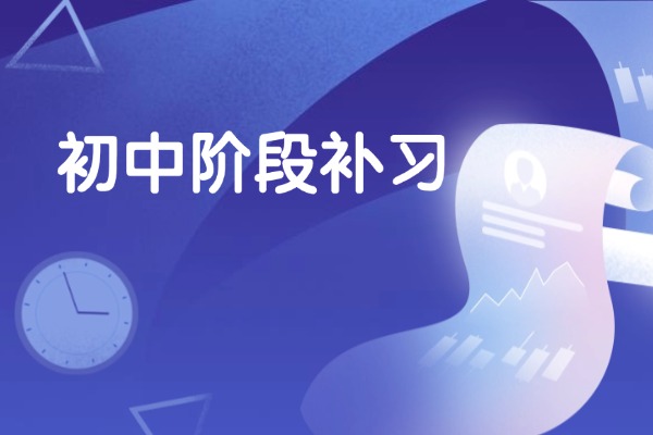 初中基础特别差？需要报名西安伊顿补习学校吗？