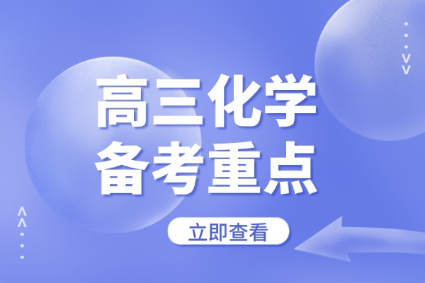 高三化学备考重点 西安优益优高三补习学校怎么样？