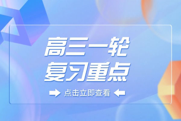 高三一轮复习重点 西安方正补习学校的全日制课程怎么样？
