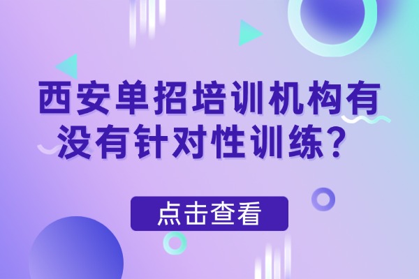 西安单招培训机构有没有针对性训练？西安伊顿单招补习学校培训课程怎么样？