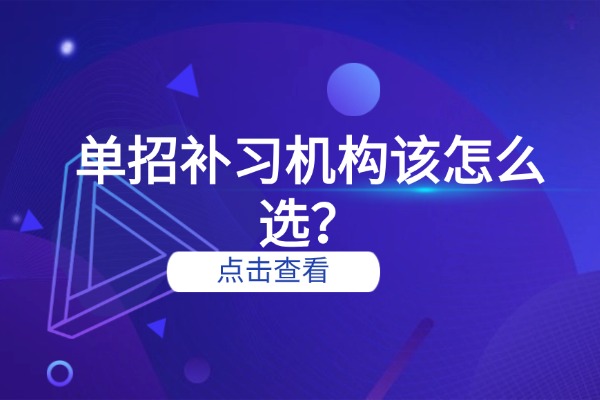 单招补习机构该怎么选？伊顿单招有用吗？