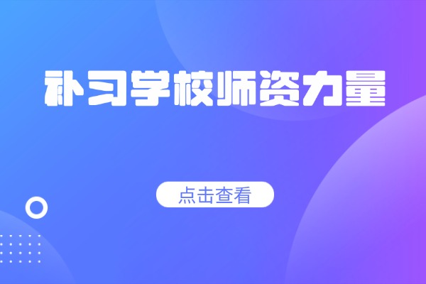 补习班如何选呢？西安大唐补习学校推荐吗？