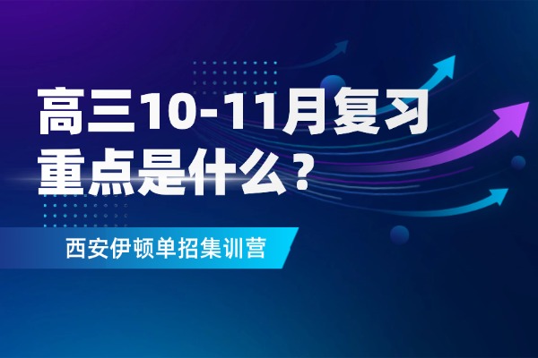 高三10-11月復習重點是什么？怎么提高全科成績？