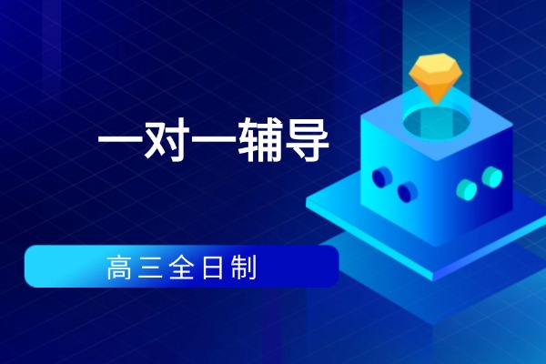 高三一对一适合所有学生吗？基础太差选西安优益优可以吗？