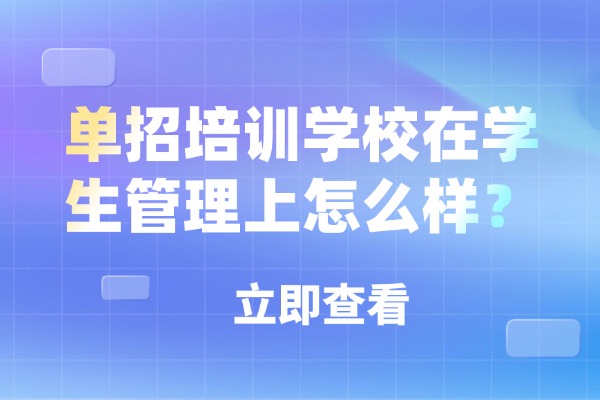 单招培训学校在学生管理上怎么样？西安优益优单招培训学校怎么样？