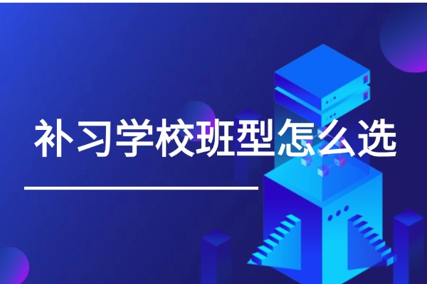 西安龙门补习学校有哪些班型？后进生可以报吗？