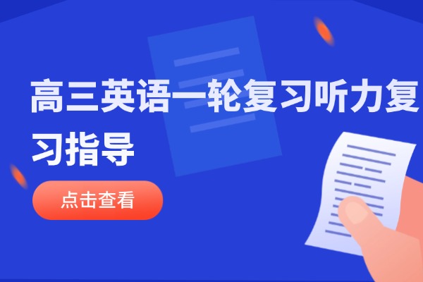 高三英语一轮复习听力复习指导