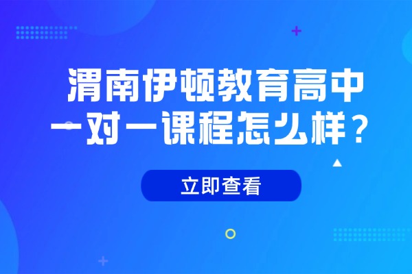 渭南伊顿教育高中一对一课程怎么样？高三化学常考知识点分享