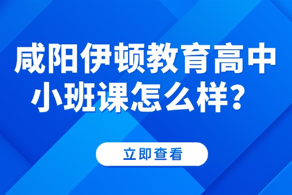 咸阳伊顿教育高中小班课怎么样？高中常考的文言文字词解释
