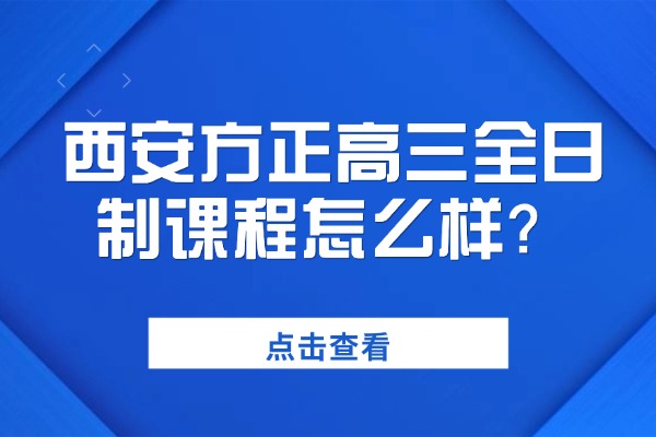 西安方正高三全日制课程怎么样？高三三轮复习侧重点