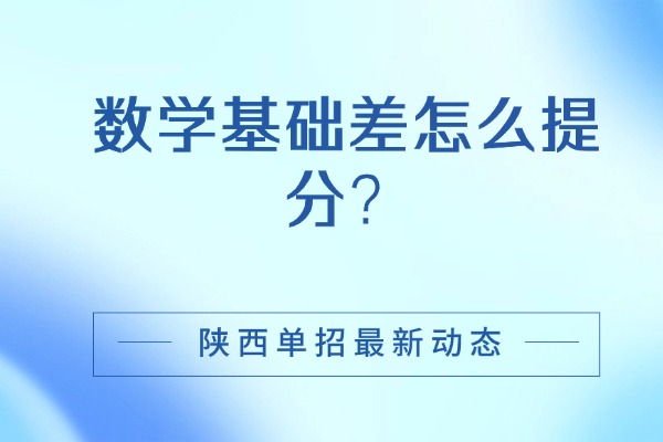 伊顿单招适合哪类孩子报名？数学基础差怎么提分？