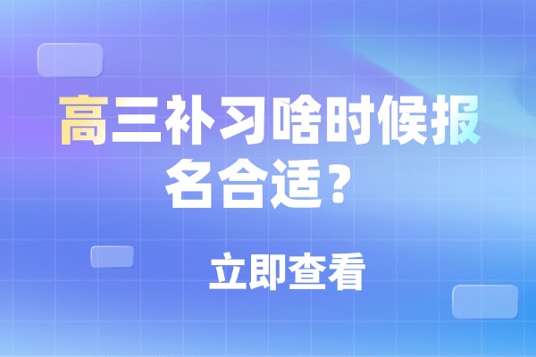 咸阳伊顿补习学校管理咋样？高三啥时候报名合适？