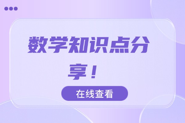 西安大奔补习学校怎么帮孩子提高数学成绩？数学知识点分享！
