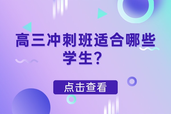 西安方正补习学校的高三冲刺班适合哪些学生？价格呢？
