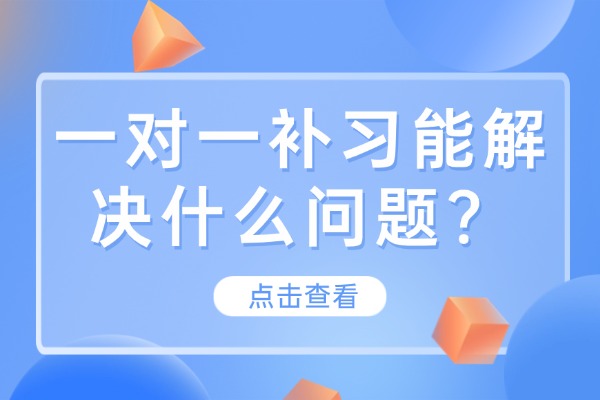 西安秦学伊顿一对一能解决什么问题？学员怎么评价？
