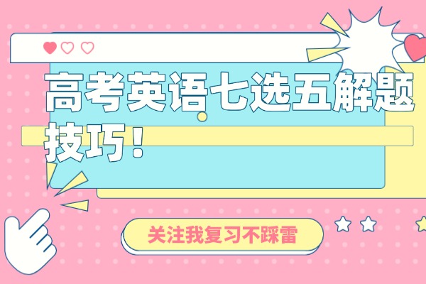 高考英语七选五解题技巧！