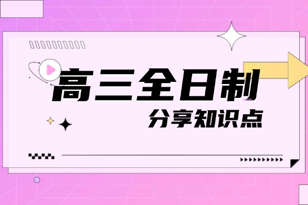 咸阳伊顿高三全日制冲刺提分吗？怎么收费？？