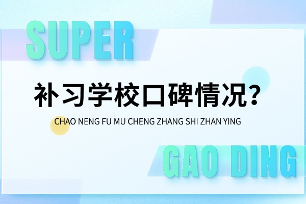 西安大奔补习学校口碑咋样?升学率情况？