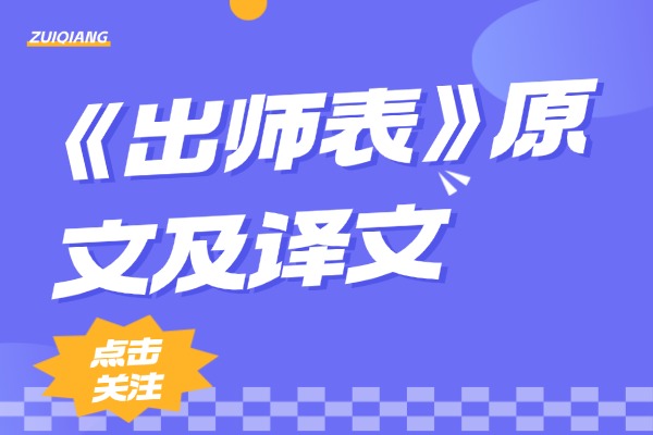 苟全性命于乱世，不求闻达于诸侯：《出师表》原文及译文