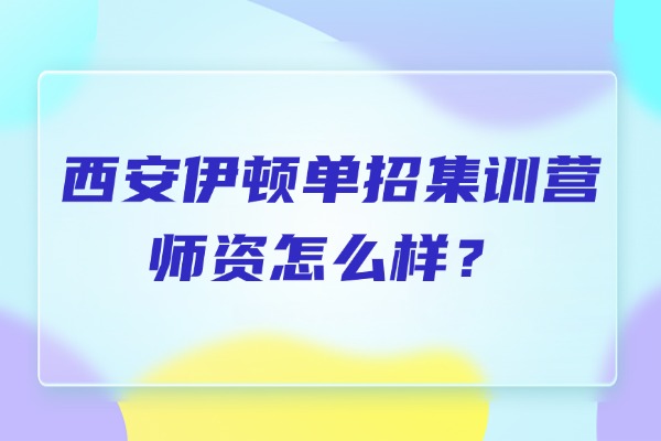 西安伊顿单招集训营师资怎么样？有面试培训吗？