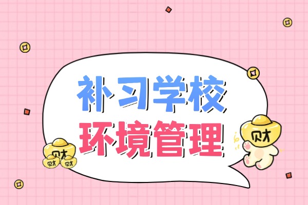 菁英补习学校的环境咋样?有哪些班型？