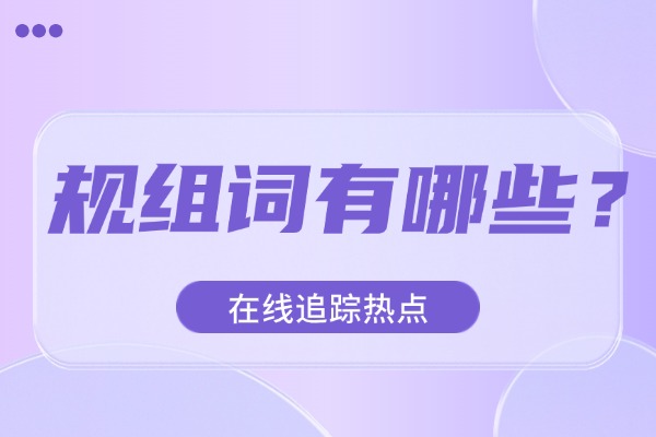 規(guī)組詞有哪些？規(guī)組詞造句及解釋匯總