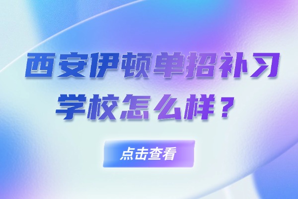 西安伊顿单招补习学校怎么样？陕西单招对户籍有要求吗？
