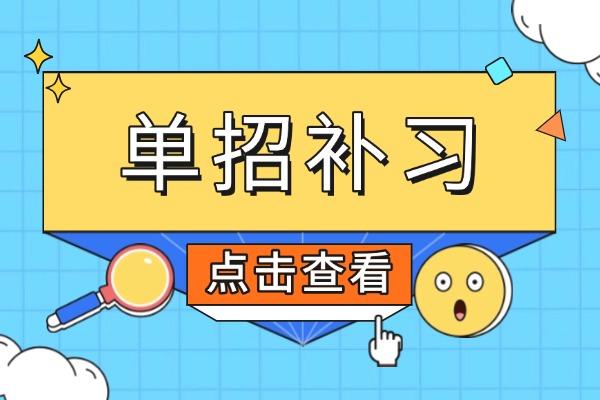 单招都考什么科目？伊顿单招在备考方面提升快不快？