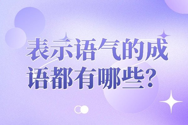 表示语气的成语都有哪些？