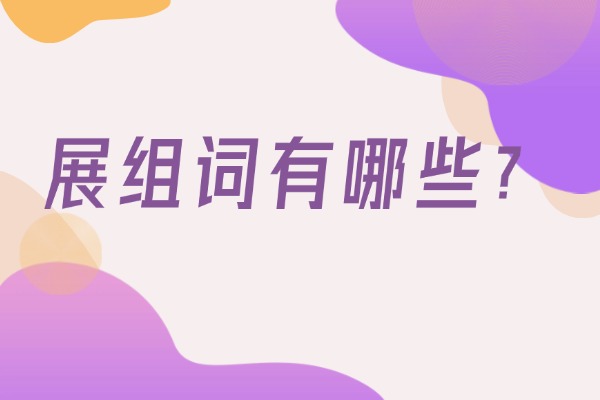 展组词有哪些？展组词造句有哪些？