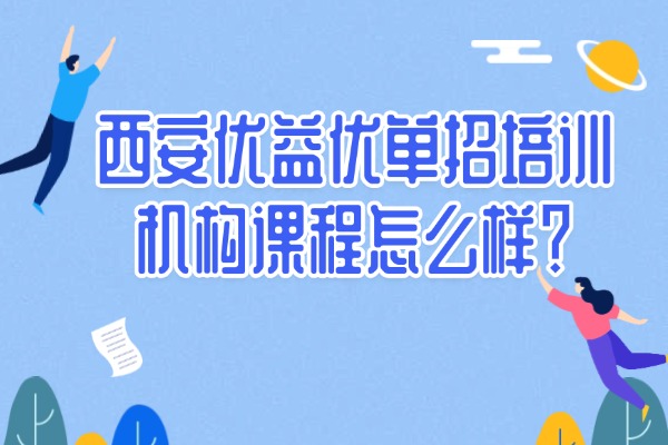 西安优益优单招培训机构课程怎么样？2026年陕西单招考试报名时间