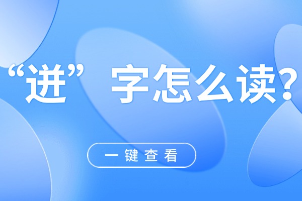 “迸”字怎么读？组词都有哪些？出自哪里？