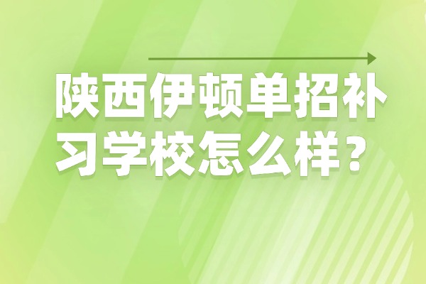 陕西伊顿单招补习学校怎么样？单招文化课各科备考日计划