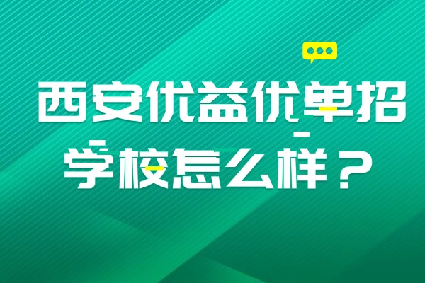 西安优益优单招学校怎么样？单招备考如何系统复习？