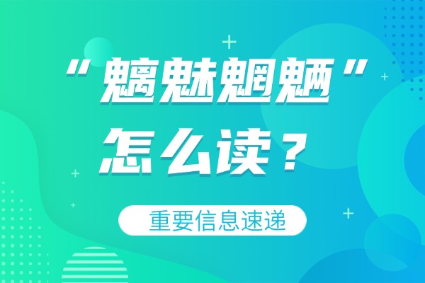 “魑魅魍魉”怎么读？含义是什么？出自哪里？