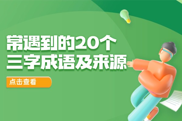 常遇到的20个三字成语及来源
