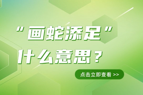 “画蛇添足”什么意思？成语故事的来源是什么?