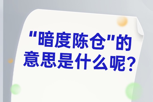 “暗度陈仓”的意思是什么呢?成语故事的来源是什么?
