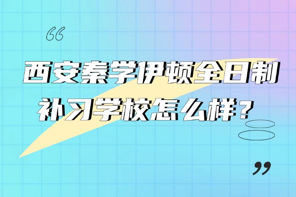 西安秦学伊顿全日制补习学校怎么样？高三数学函数奇偶性常用结论
