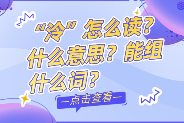 “泠”怎么读？什么意思？能组什么词？