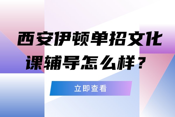 西安伊顿单招文化课辅导怎么样？自主备考的三大困境