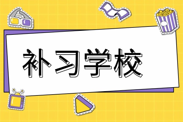 秦学教育高考冲刺班有什么特色？基础差也能去吗？